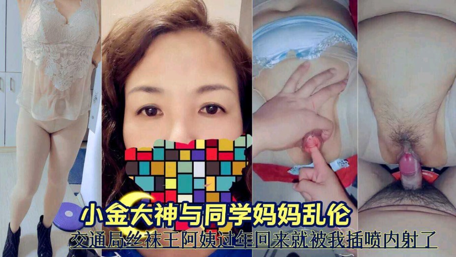 小金大神与同学妈妈乱伦交通局丝袜王阿姨过年回来就被我插喷到内射了