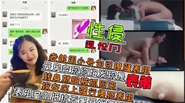 表弟用小号勾引撩骚表姐开房奔现约炮发现是表弟