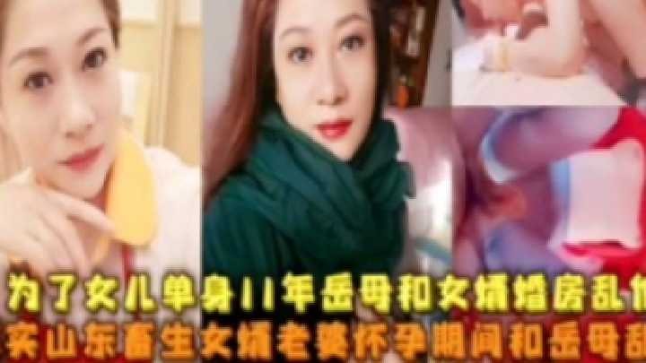 为了女儿单身11年岳母和女婿婚房乱伦