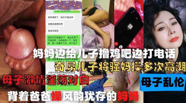 妈妈边给儿子撸鸡巴边打电话奇屌儿子将嫂妈操多次高潮