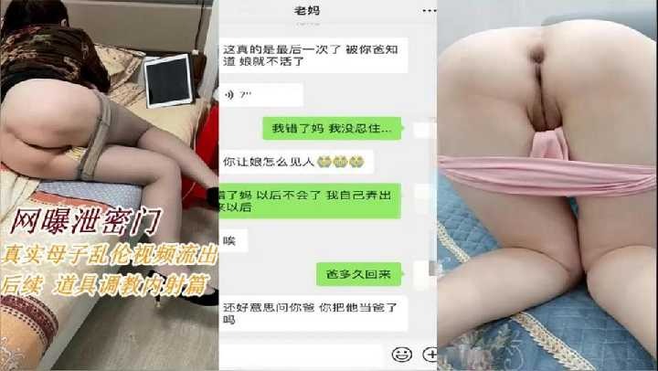 真实母子乱伦后续拿道具调教淫荡妈妈内射