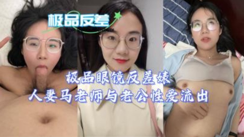 极品眼睛反差人妻马老师与老公性爱流出