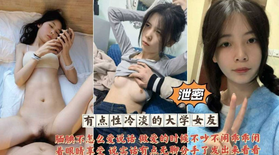 泄密有点性冷淡的大学女友腼腆不怎么说话