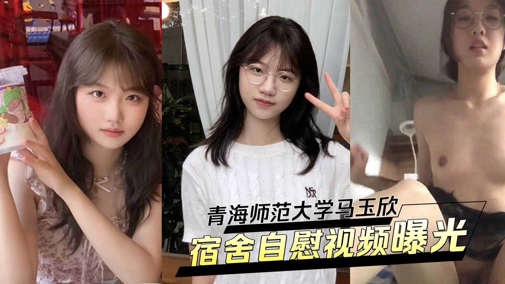 青海师范大学马玉欣清纯校花变身反差婊！被男友调教宿舍自慰视频曝光！