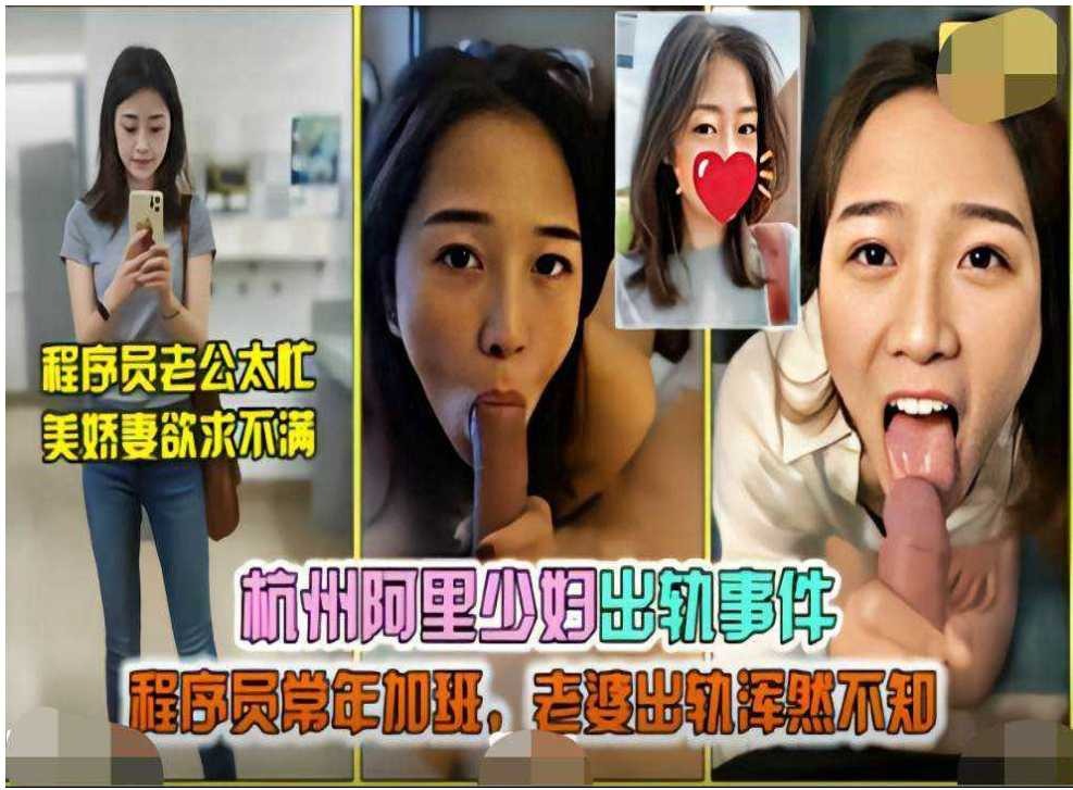 杭州阿里少妇出轨事件程序员常年加班老婆出轨浑然不知