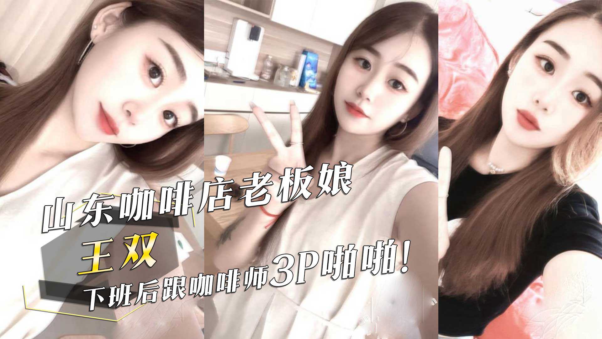 山东咖啡店老板娘『王双』下班后跟咖啡师3P啪啪！