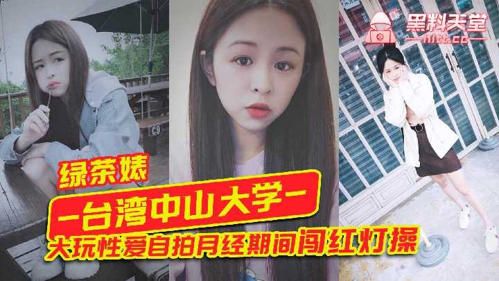 台湾中山大学大玩性爱自拍月经期间闯红灯操