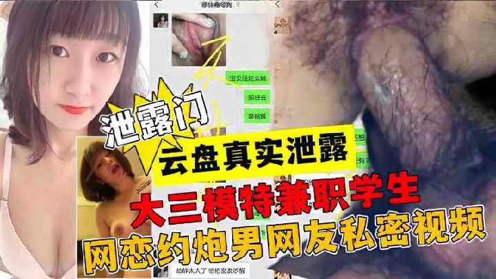 大三模特兼职学生网恋约炮男网友私密视频