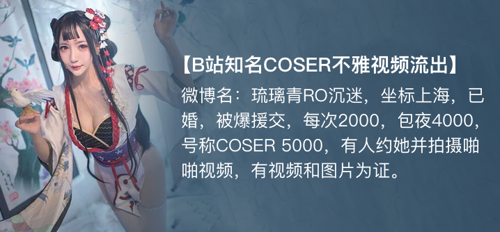 【独家】琉璃青RO沉迷(纤华烬琉璃)cos援交开房事件