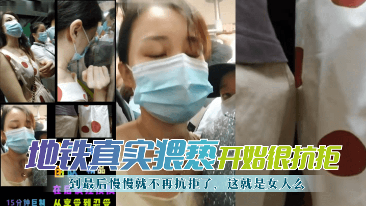 【地铁真实猥亵】开始很抗拒到最后慢慢就不再抗拒了这就是女人么？