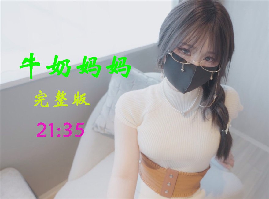 Onlyfans白虎网红反差小姐姐✨娜娜NANA✨2024-04-22⭐️牛奶妈妈⭐️完整版娜娜激情演绎妈妈调戏儿子牛奶湿身无套后入蜜桃美臀