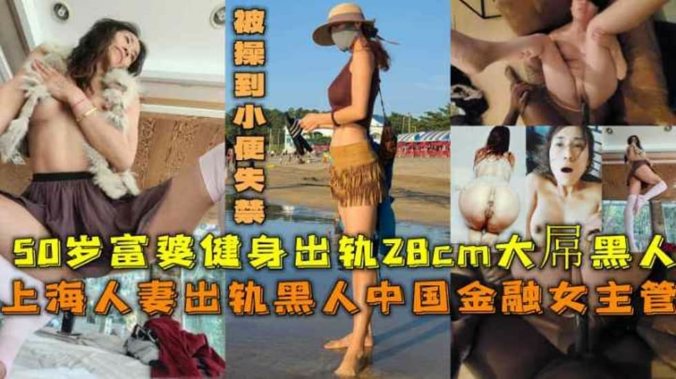 上海人妻出轨28cm大屌黑人被操到小便失禁