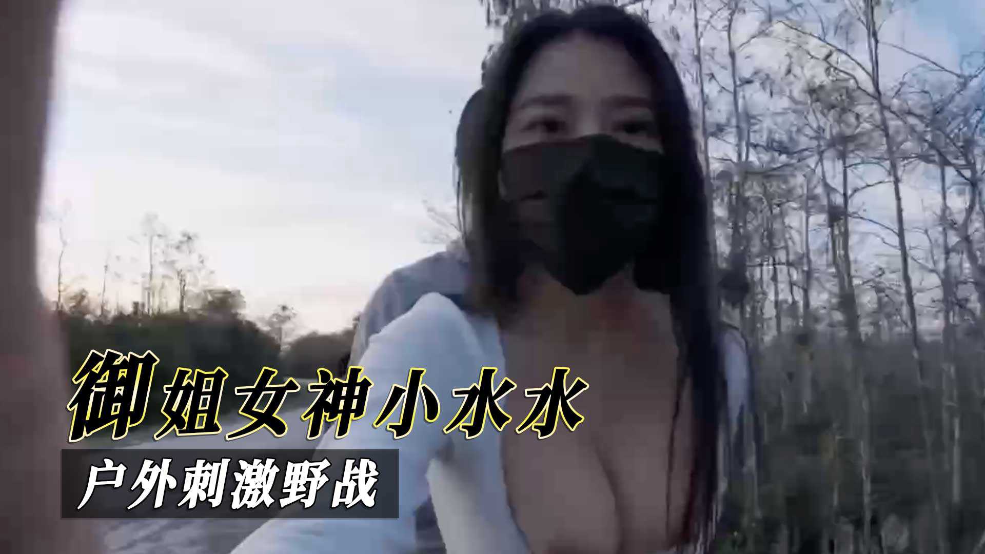 御姐女神小水水户外刺激野战