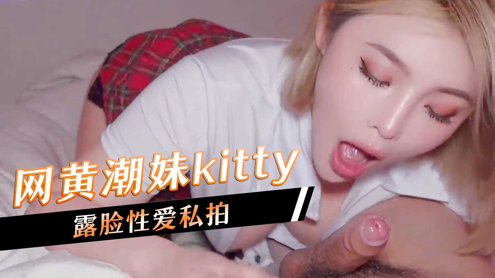 网黄潮妹kitty露脸性爱私拍