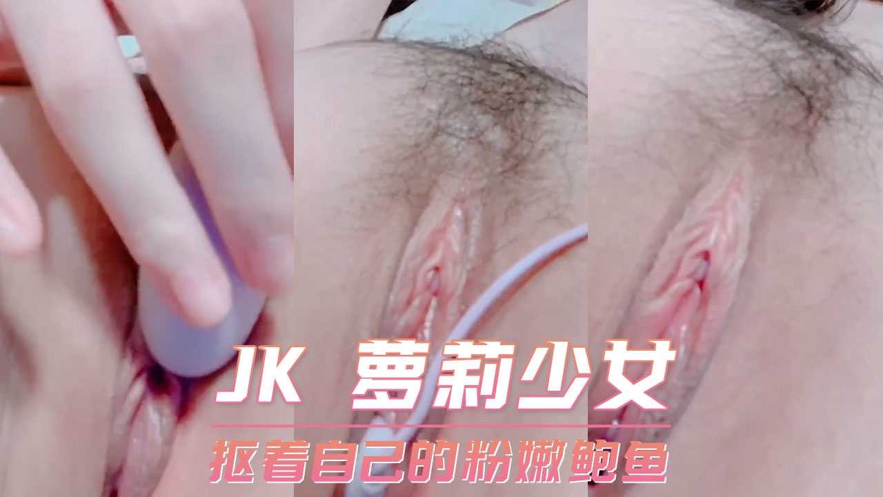 JK萝莉少女扣着自己的粉嫩鲍鱼