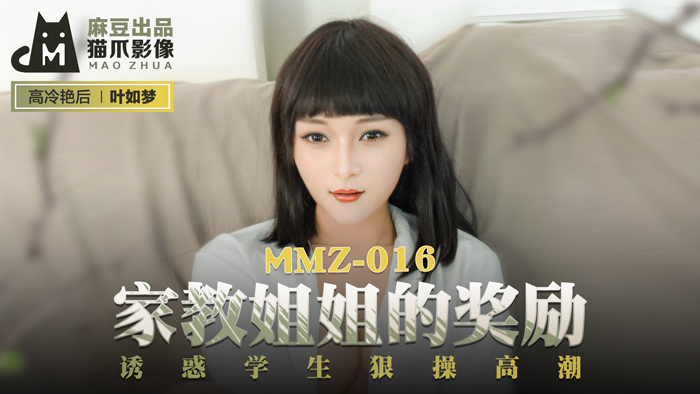 MMZ-016_家教姊姊的獎勵_誘惑學生狠操高潮官网-叶如梦