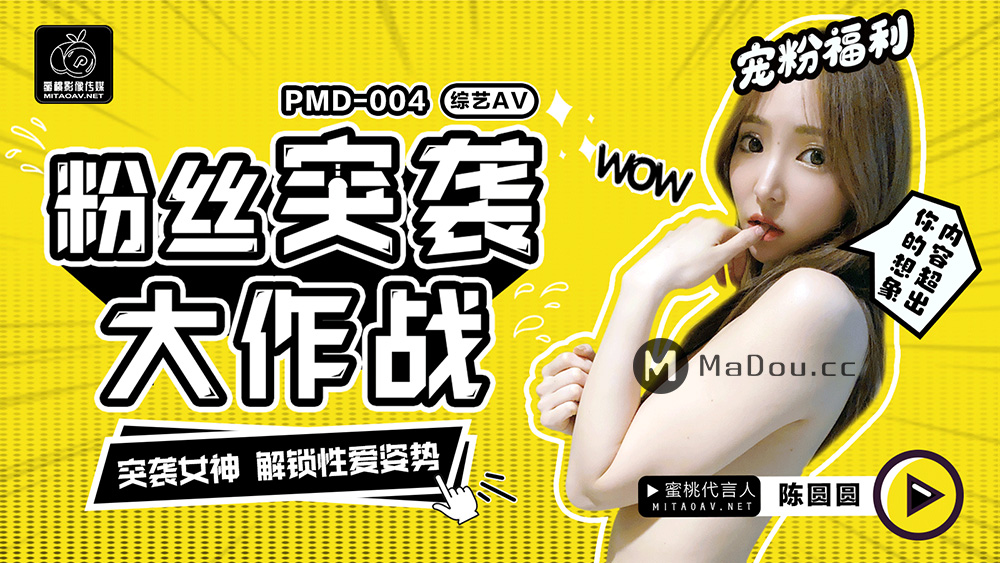 PMD004粉丝突袭大作战.突袭女神.解锁性爱姿势