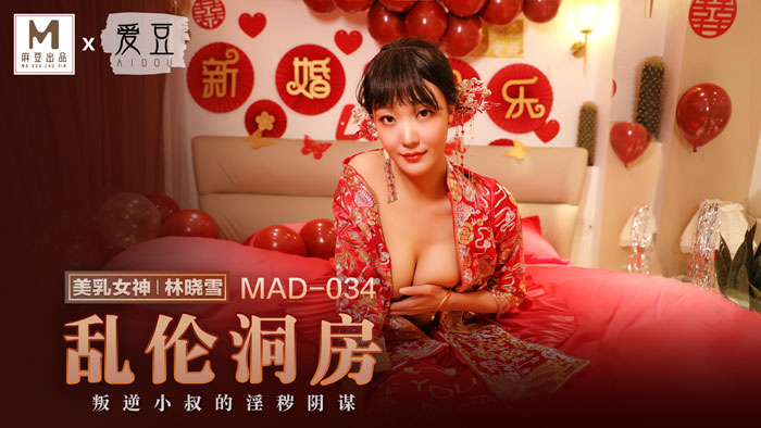 【P站林晓雪】乱伦洞房MAD-034