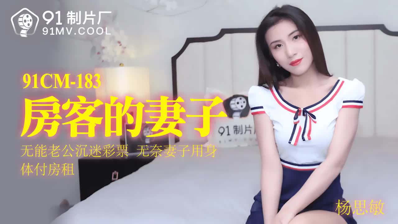 91CM-183房客的妻子-楊思敏