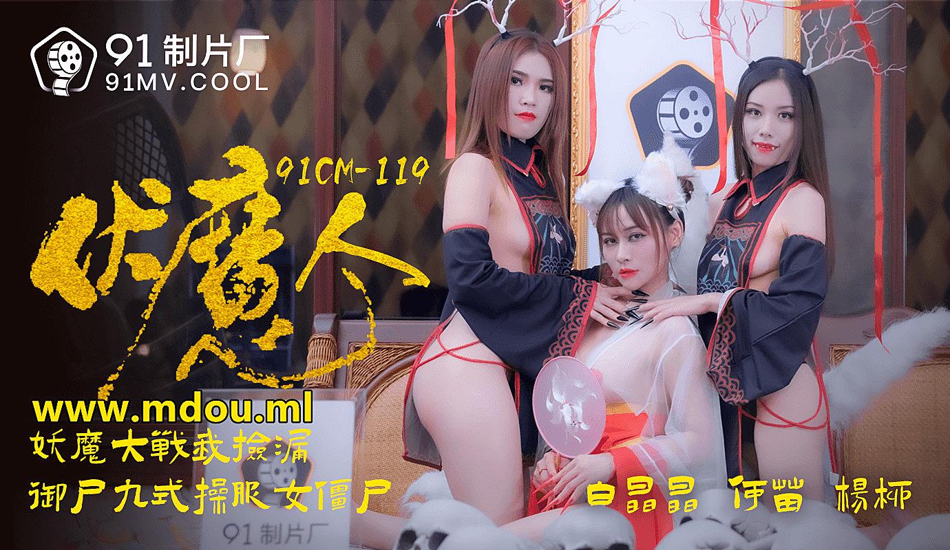 91CM-1190伏魔人-白晶晶何苗楊柳