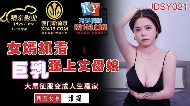 JDSY021女婿抓著巨乳強上丈母娘-邦妮