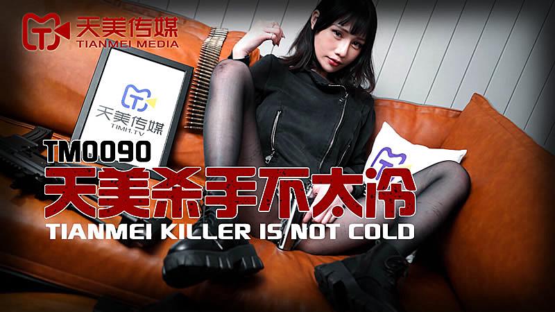 TM0090天美殺手不太冷