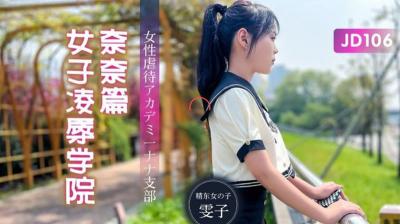 【精东影业】JD106女子凌辱学院奈奈篇-雯子