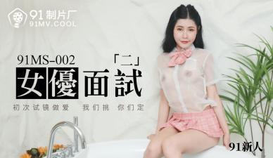 国产AV91制片厂91MS002女优面试291新人