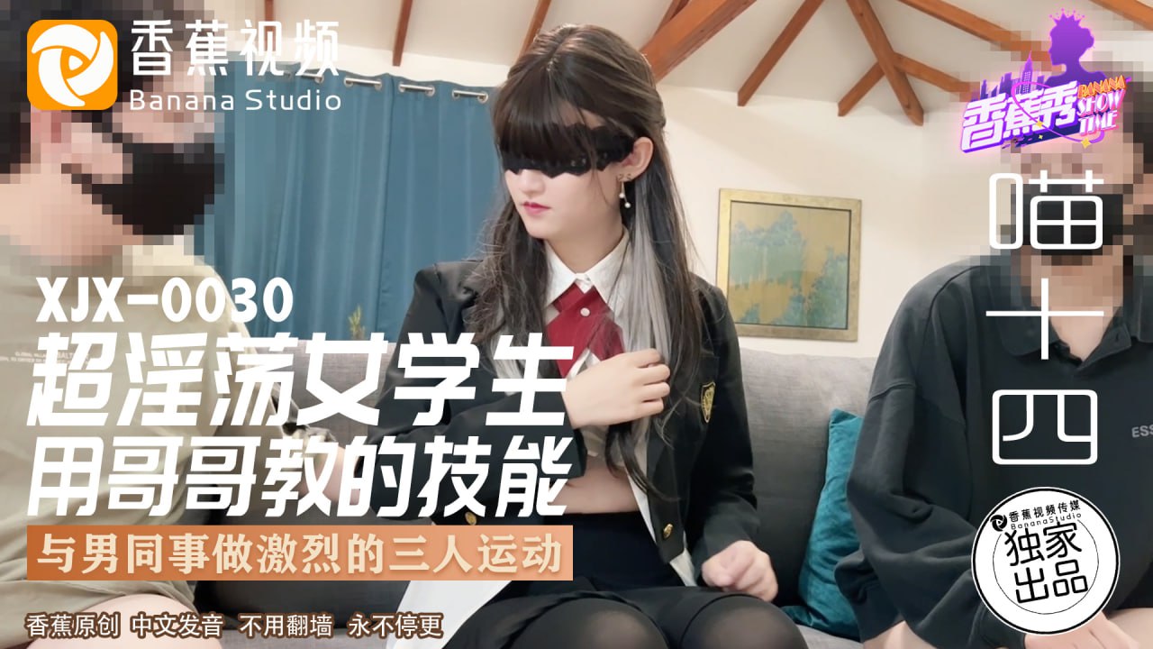 XJX-0030香蕉秀-第30期-超淫荡女学生